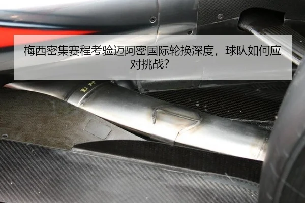 mei-xi-mi-ji-sai-cheng-kao-yan-mai-a-mi-guo-ji-lun-huan-shen-du-qiu-dui-ru-he-ying-dui-tiao-zhan-2-979.jpg
