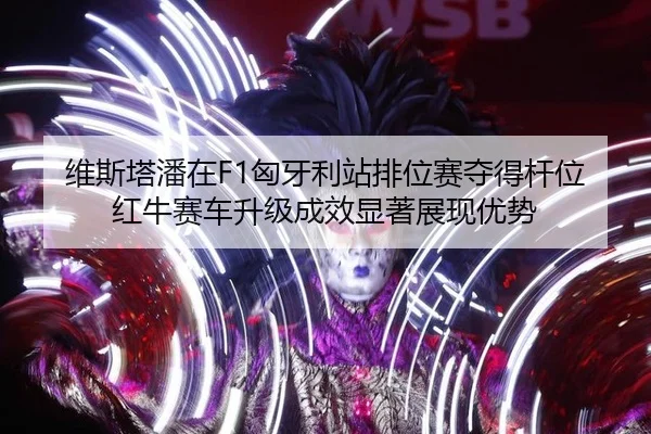 wei-si-ta-pan-zai-xiong-ya-li-zhan-pai-wei-sai-duo-de-gan-wei-hong-niu-sai-che-sheng-ji-cheng-xiao-xian-zhu-zhan-xian-2-202.jpg