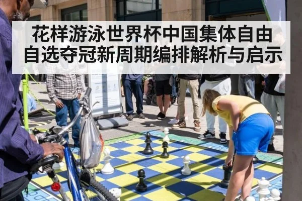 花样游泳世界杯中国集体自由自选夺冠新周期编排解析与启示