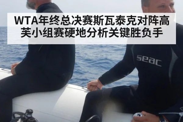 WTA年终总决赛斯瓦泰克对阵高芙小组赛硬地分析关键胜负手