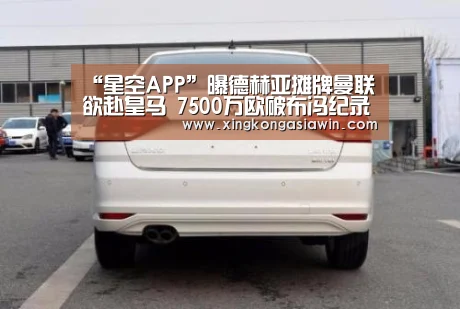 “星空APP”曝德赫亚摊牌曼联欲赴皇马 7500万欧破布冯纪录(图2) 星空电竞