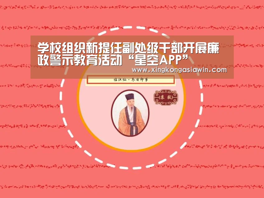 学校组织新提任副处级干部开展廉政警示教育活动“星空APP”(图2) 星空电竞