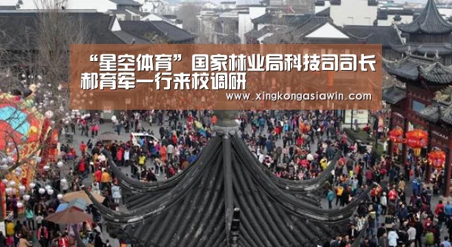 “星空体育”国家林业局科技司司长郝育军一行来校调研(图2) 星空APP